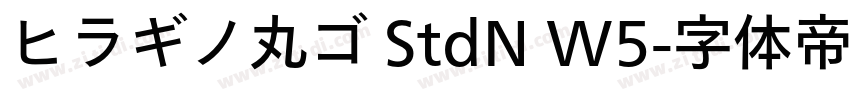 ヒラギノ丸ゴ StdN W5字体转换